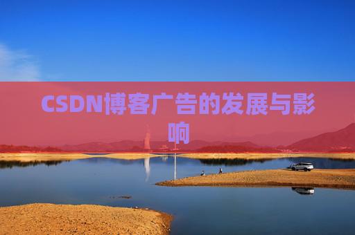 CSDN博客广告的发展与影响