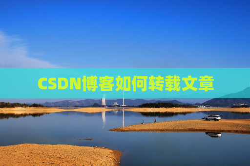 CSDN博客如何转载文章